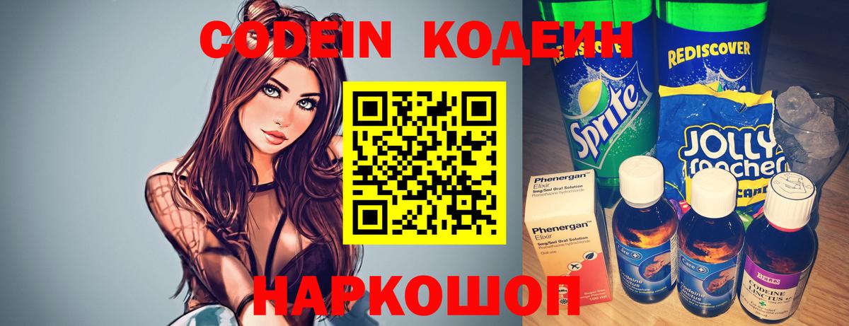 Куйбышев  Кодеиновый сироп Lean Purple Drank  Кодеиновый сироп Lean Purple Drank  Вход с VPN 