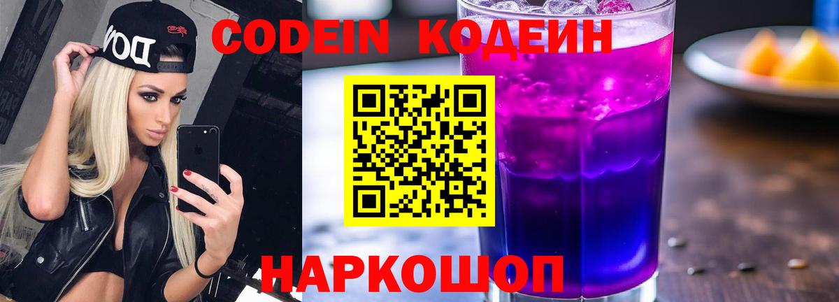 Codein напиток Lean (лин) Куйбышев